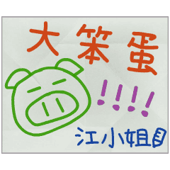 那些年，江小姐傳的小紙條