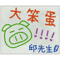 那些年，邱先生傳的小紙條