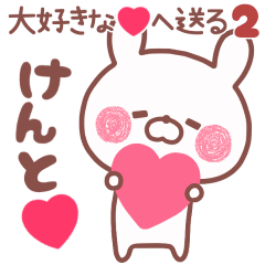 Line クリエイターズスタンプ 動く大好きな けんと へ送る名前2 Example With Gif Animation