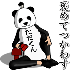 【ただくん】がパンダに着替えたら.4
