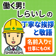 しらいし様専用★働く男の丁寧敬語挨拶!