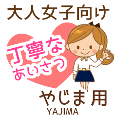 やじま様用♡大人女子丁寧挨拶お仕事にも