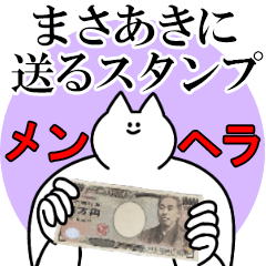 まさあきに送るスタンプ【メンヘラver.】