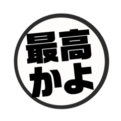 尊い推しに捧げるハンコ風スタンプ Line スタンプ Line Store 尊い推しに捧げるハンコ風スタンプ Line スタンプ Line Store