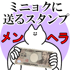 ミニョクに送るスタンプ【メンヘラver.】