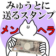 みゅうとに送るスタンプ【メンヘラver.】