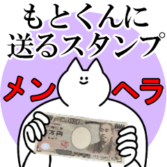 もとくんに送るスタンプ【メンヘラver.】