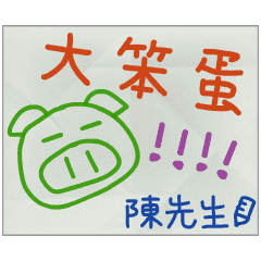 那些年，陳先生傳的小紙條