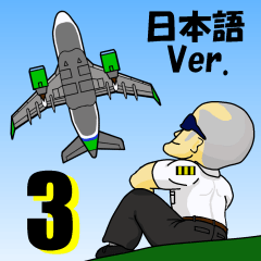 ちょい悪パイロット3(日本語版)