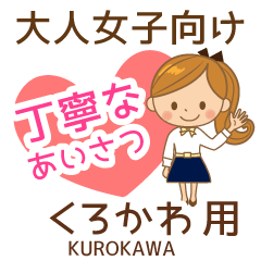 くろかわ様用♡大人女子丁寧挨拶お仕事にも