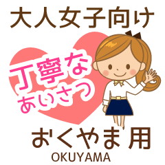 おくやま様用♡大人女子丁寧挨拶お仕事にも