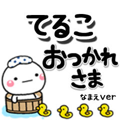 無難な【てるこ】専用のしろまるデカ文字