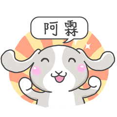 潔西女孩-兔言兔語-【阿霖】-☆姓名貼圖☆