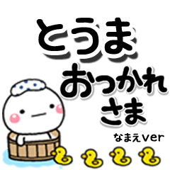 無難な【とうま】専用のしろまるデカ文字