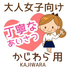 かじわら様用♡大人女子丁寧挨拶お仕事にも