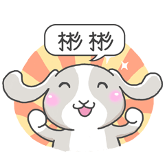 潔西女孩-兔言兔語-【彬彬】-☆姓名貼圖☆
