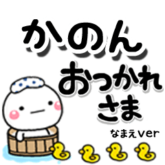 無難な【かのん】専用のしろまるデカ文字