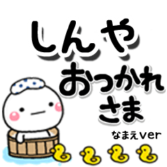 無難な【しんや】専用のしろまるデカ文字