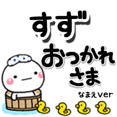 無難な【すず】専用のしろまるデカ文字