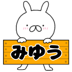 A dedicated name rabbit Miyuu