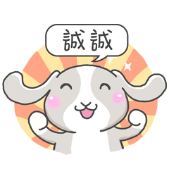潔西女孩-兔言兔語-【誠誠】-☆姓名貼圖☆