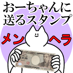 おーちゃんに送るスタンプ【メンヘラver.】