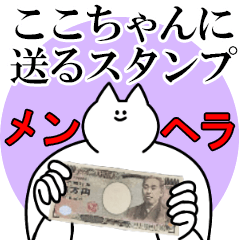 ここちゃんに送るスタンプ【メンヘラver.】