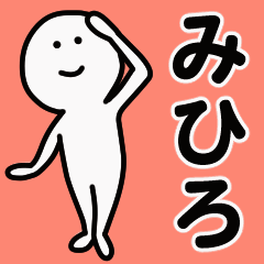 動くよ! みひろ 専用スタンプ 1 - LINE スタンプ | LINE STORE 動くよ! みひろ 専用スタンプ 1 - LINE スタンプ | LINE STORE