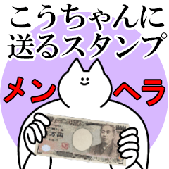 こうちゃんに送るスタンプ【メンヘラver.】