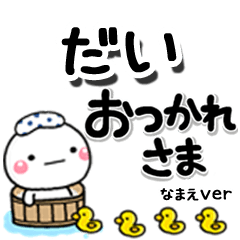 無難な【だい】専用のしろまるデカ文字