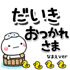 無難な【だいき】専用のしろまるデカ文字