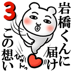 Iwahashikun Love3