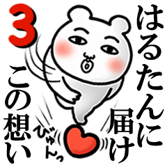 Harutan Love3