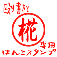 Rough "Momiji/Kaba" exclusive use mark