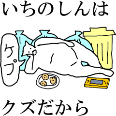 Itinoshin dedicated moving name Sticker