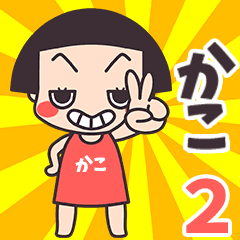 Okappa Kako2
