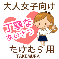 たけむら様用♡大人女子丁寧挨拶お仕事にも