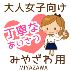 みやざわ様用♡大人女子丁寧挨拶お仕事にも