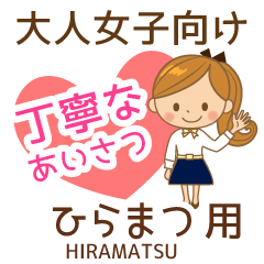 ひらまつ様用♡大人女子丁寧挨拶お仕事にも