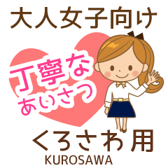 くろさわ様用♡大人女子丁寧挨拶お仕事にも