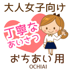 おちあい様用♡大人女子丁寧挨拶お仕事にも