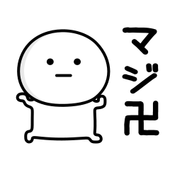 可もなく不可もないスタンプです ネット Line スタンプ Line Store