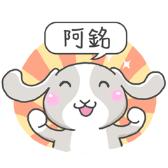 潔西女孩-兔言兔語-【阿銘】-☆姓名貼圖☆
