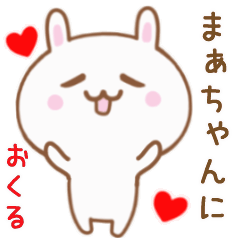 まぁちゃんに送る♥動くうさぎスタンプ♥
