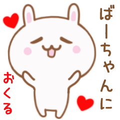 ばーちゃんに送る♥動くうさぎスタンプ♥