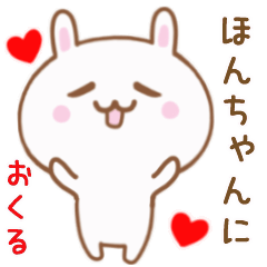 ほんちゃんに送る♥動くうさぎスタンプ♥