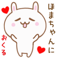 ほまちゃんに送る♥動くうさぎスタンプ♥