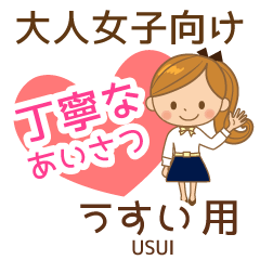 うすい様用♡大人女子丁寧挨拶お仕事にも