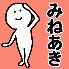 動くよ！ みねあき 専用スタンプ 1 - LINE スタンプ | LINE STORE