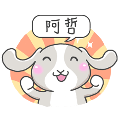 潔西女孩-兔言兔語-【阿哲】-☆姓名貼圖☆